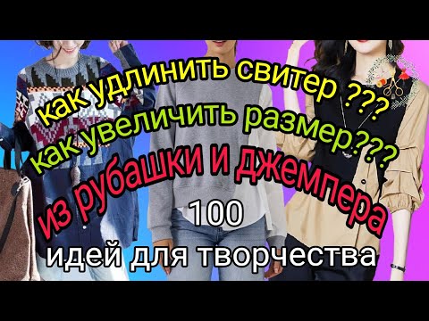 Как удлинить кофту своими руками