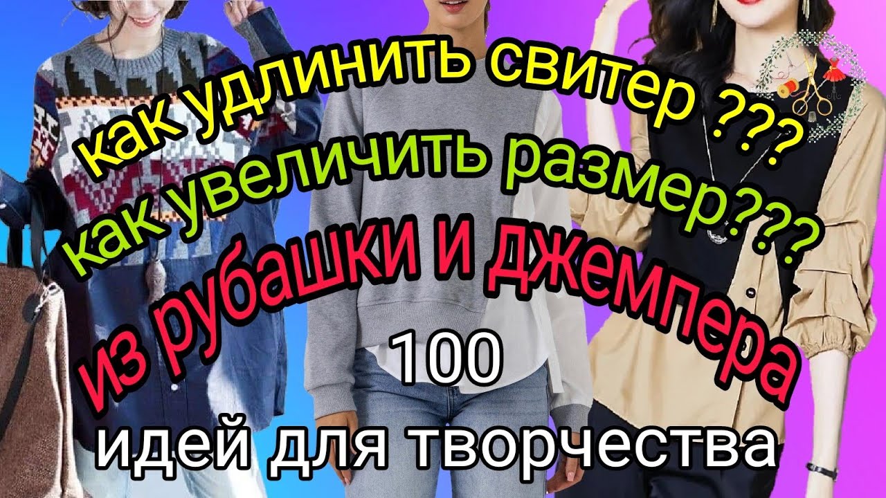 100 идей для вдохновения. Как увеличить размер и длину. Из рубашки и свитера. Рукоделие и творчество