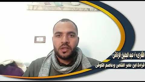 ختمة القارئ عبدالجليل الزناتي