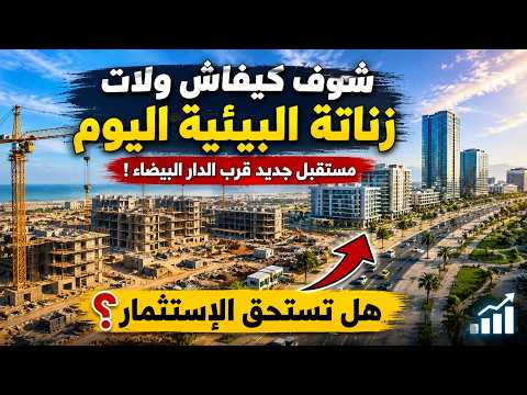 زناتة البيئية اليوم مشاريع ضخمة و مستقبل جديد قرب الدار البيضاء