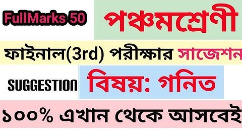 Class 5 Third Unit Test Mathematics suggestion || পঞ্চম শ্রেণীর ফাইনাল পরীক্ষার গণিতের সাজেশন