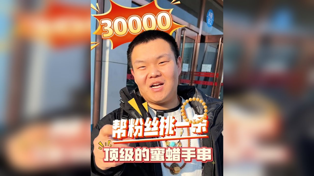 30000元捡漏一条同料顶级白蜡手串
