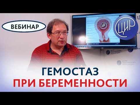 Гемостаз при беременности. Стратегия и тактика на разных сроках. Вебинар. Рассказывает Гузов И.И.