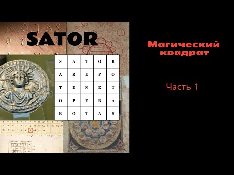 Видео: Про магический квадрат "Sator": часть 1