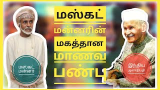 Oman's Sultan Qaboos's special bond with India | Sankar dayal Sharma | tamil | motivational stories