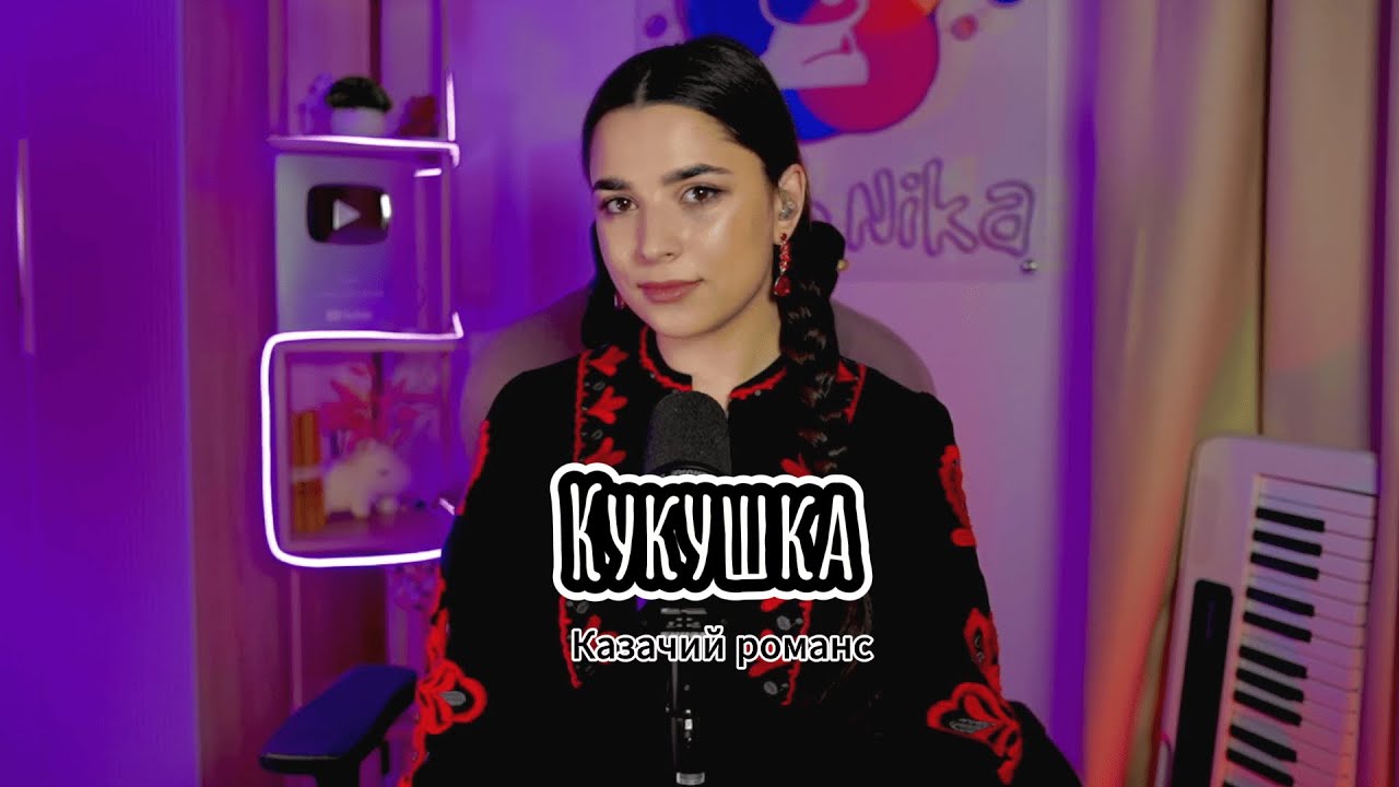 СТАРИННЫЙ КАЗАЧИЙ РОМАНС О ЛЮБВИ «КУКУШКА» СТАРИННЫЙ КАЗАЧИЙ РОМАНС О ЛЮБВИ «КУКУШКА»