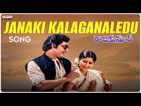 Janaki Kalaganaledhu Song | Rajkumar Movie | Sobhan Babu, Jayasudha | Ilaiyaraaja | SP Balu - ADITYAMUSIC