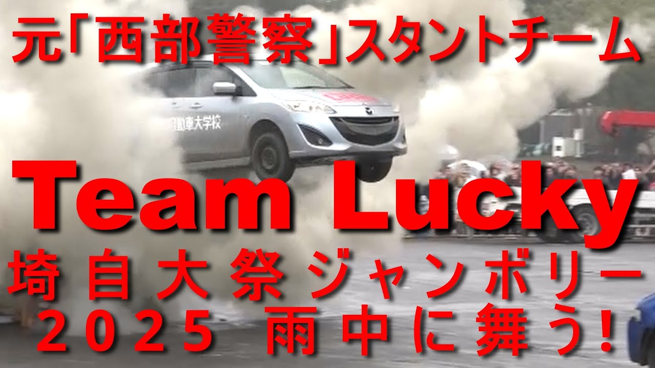 必見!! 雨天決行、執念の「リアルカースタント」 第2弾　元「西部警察」スタントチーム TeamLuckyが埼自大祭ジャンボリーで今年も舞う!!