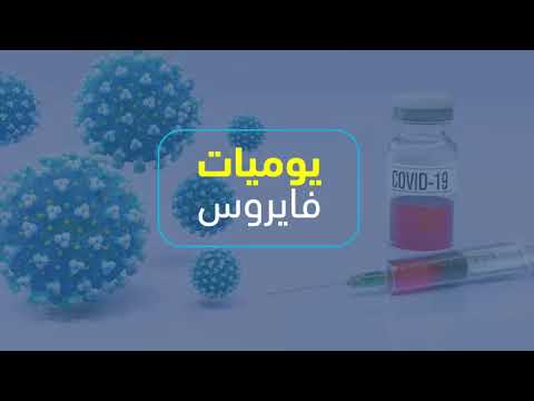 يوميات فيروس- العدد  430 بتاريخ  23 أيار  2021