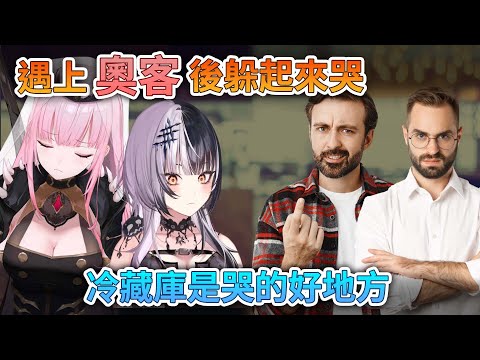 兩位分享以前工作時被奧客弄哭的經歷 【Shiori Novella / Mori Calliope】