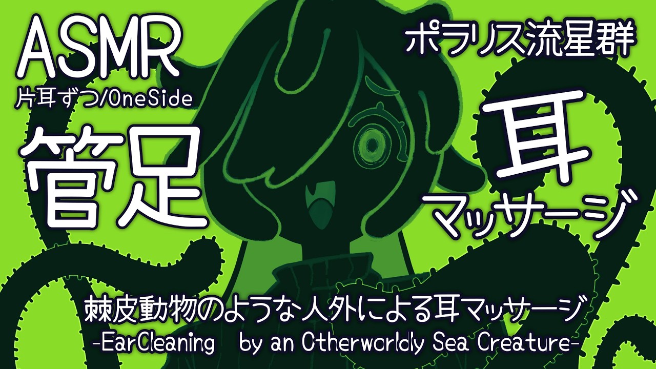 [ASMR] 棘皮動物のような人外による管足耳マッサージ-片耳ずつ- #01 [ 声なし | No Talking ]