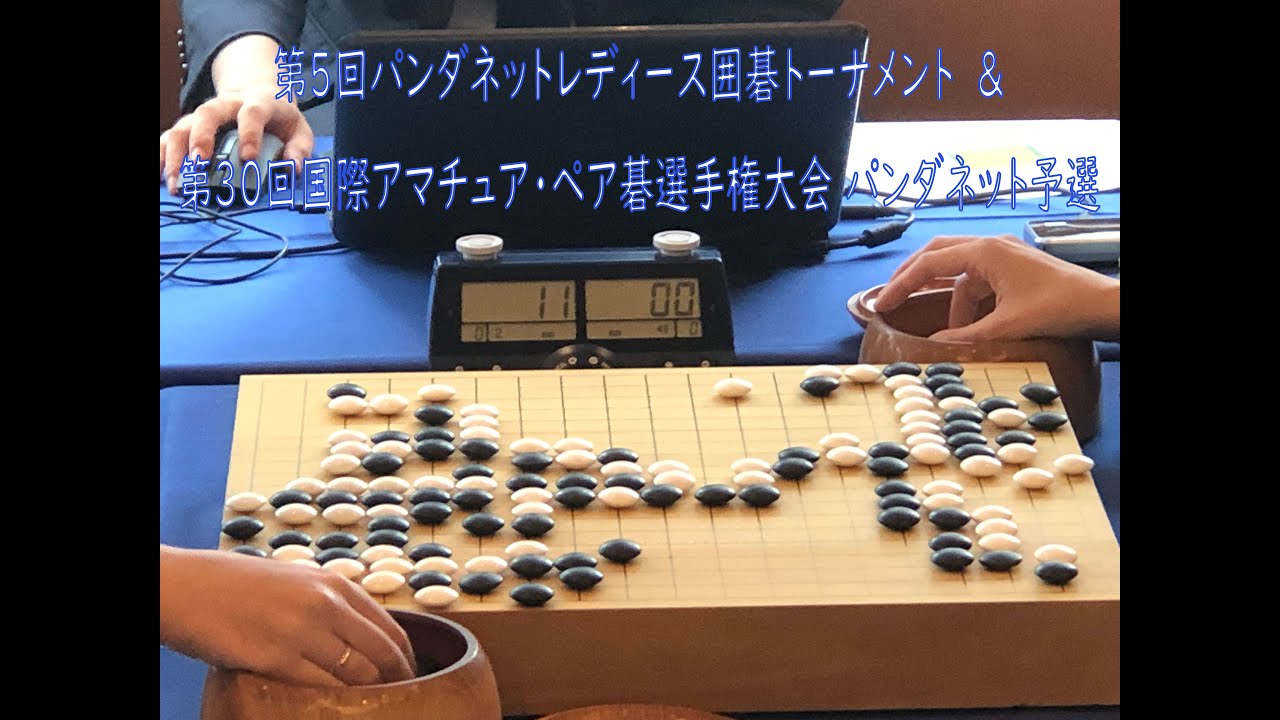 1907 0721 パンダネットレディース囲碁トーナメント 国際アマチュア ペア碁選手権大会 パンダネット予選 Youtube 1907 0721 パンダネットレディース囲碁トーナメント 国際アマチュア ペア碁選手権大会 パンダネット予選 Youtube
