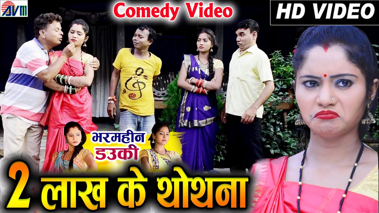 Bharamhin Dauki | AVM Cg Comedy | 2 Lakh Ke Thothna | Hemlal | Shailendra | Santosh | Chhattisgarhi