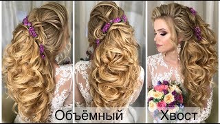 Как сделать ОБЪЕМНЫЙ ХВОСТ? Греческий хвост. Greek tail. Как сделать ОБЪЕМНЫЙ ХВОСТ? Греческий хвост. Greek tail.