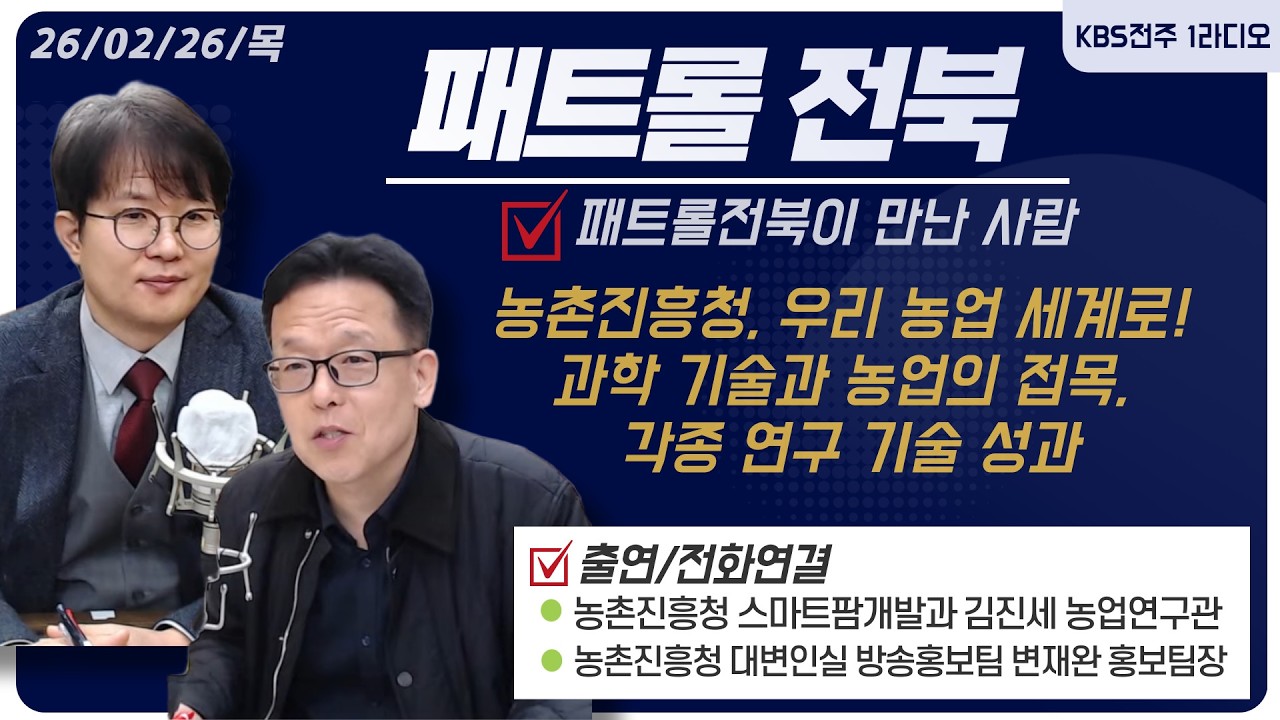 [패트롤전북이 만난 사람] 농촌진흥청, 우리 농업 세계로! / 과학 기술과 농업의 접목, 각종 연구 기술 성과 /김진세 농업연구관 / 변재완 홍보팀장 | 패트롤전북 260226 목