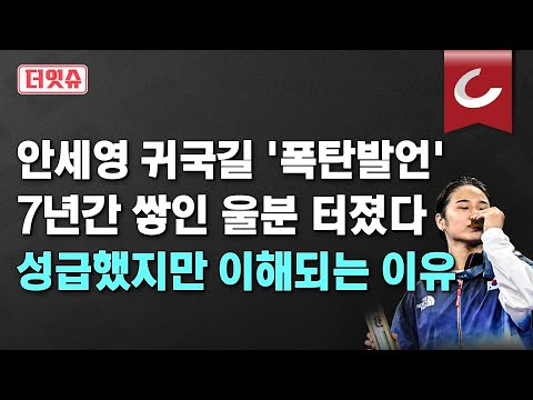 [더잇슈] 안세영 귀국길 &amp;#39;폭탄발언&amp;#39;, 7년간 쌓인 <strong>울분</strong> 터졌다... 성급했지만 이해되는 이유