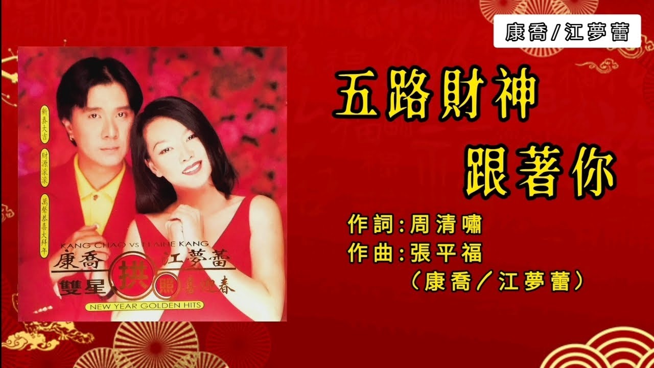 在 YouTube 上觀看「康乔/江梦蕾 五路财神跟着你《歌词版》」