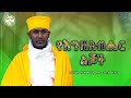 Ethiopia የእግዚአብሔር ልጆች ስብከት በርዕሰ ሊቃውንት አባ ገብረ ኪዳን Sibket 2026 