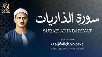 سورة الذاريات - محمد صديق المنشاوي | Surah Adh-Dariyat - Muhammad Seddiq Al Minshawi