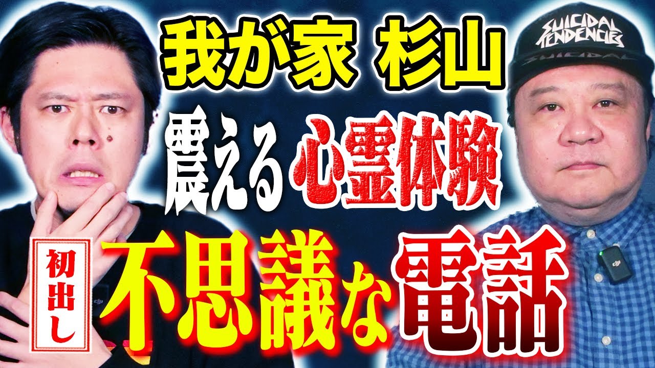 【我が家杉山】初出し心霊体験！そして様々なヒトコワ心霊過酷ロケにまつわる怖い話