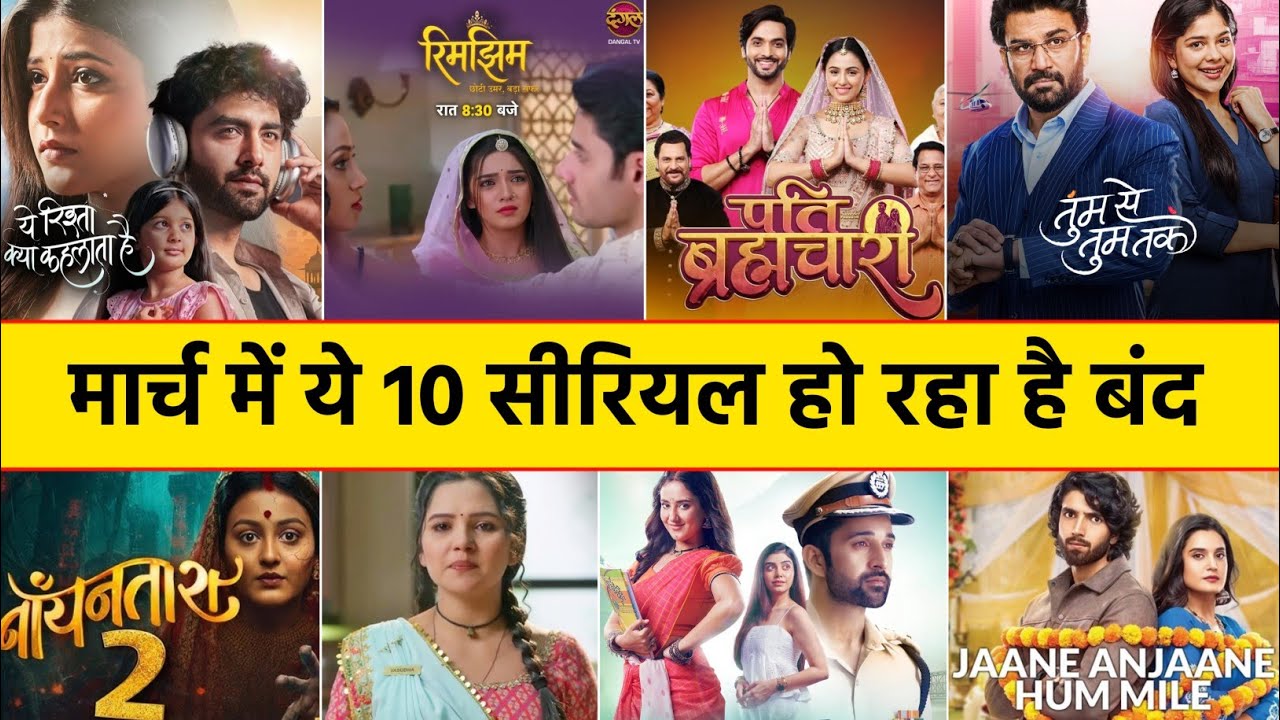 March में आने वाले हैं 10 बड़े सीरियल | 10 Show Off Air, rimjhim serial, tum se tum tak, vasudha 
