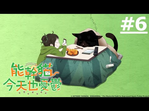 《能幹貓今天也憂鬱》第6話 (繁中字幕 | 日語原聲)【Ani-One】