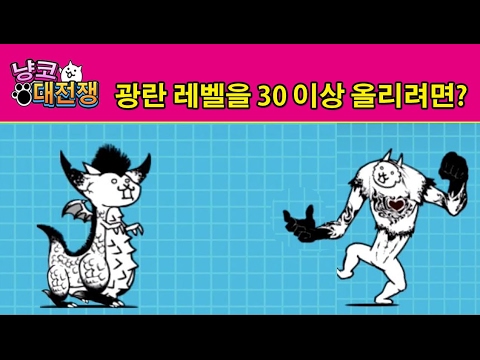 냥코대전쟁 광란 레벨 30 이상 올리려면?  Battle Cats, にゃんこ大戦争