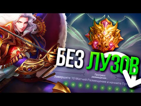 Видео: КАЛИБРОВКА НА ЛИНГЕ БЕЗ ПОРАЖЕНИЙ В MOBILE LEGENDS ?!