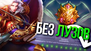 КАЛИБРОВКА НА ЛИНГЕ БЕЗ ПОРАЖЕНИЙ В MOBILE LEGENDS ?!