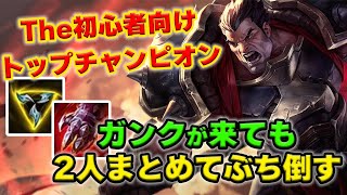 【LOL・TOP・初心者向け】ダリウスの簡単な使い方さえ分かればトップはマスターできる