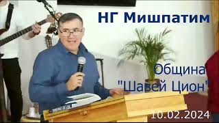 Возлюби ближнего как самого себя. В законе есть свобода. НГ Мишпатим. Община Шавей Цион 2024.02.10