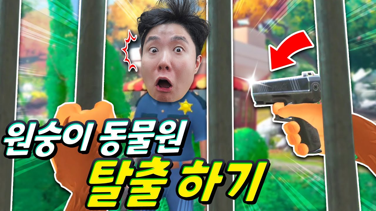 원숭이로 동물원 관람객 물건 뺏어서 미친(?) 동물원을 탈출하라!!