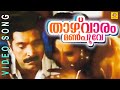 Thaazhvaaram Manpoove | Jackpot | Movie Song | K. J. Yesudas | K.S.Chithra | Mammootty | Aishwarya |