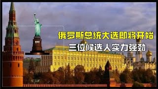 普京能否连任？俄罗斯2024总统大选即将开始，三位候选人实力强劲