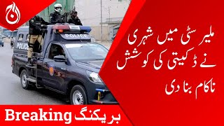 ملیر سٹی میں شہری نے ڈکیٹی کی کوشش ناکام بنادی