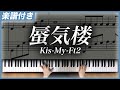【耳コピ】蜃気楼 / Kis-My-Ft2【楽譜】