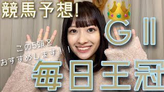 GⅡ毎日王冠の推し増しは...‼️