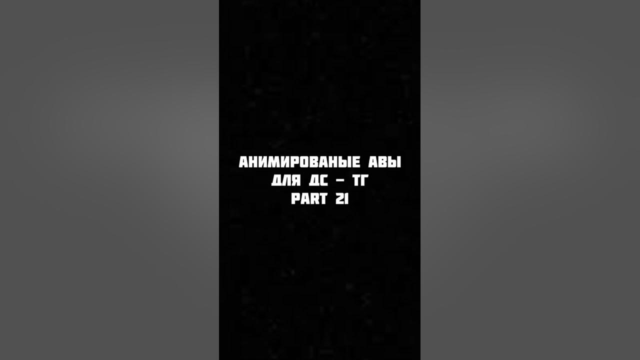 аватарки, анимированные аватарки, авы, авы для тг - YouTube