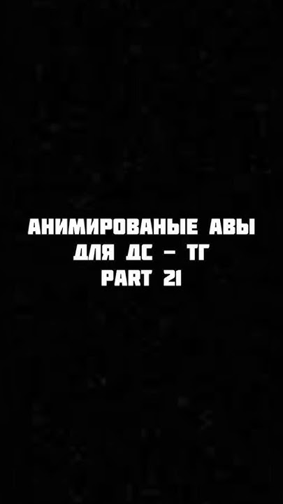 аватарки, анимированные аватарки, авы, авы для тг - YouTube