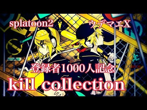 『splatoon2』かっこいい!?爽快!? kiil collection ver.3 劣等上等【ウデマエX】