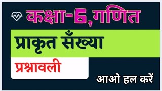 प्राकृत सँख्या#कक्षा-6#प्रश्नावली