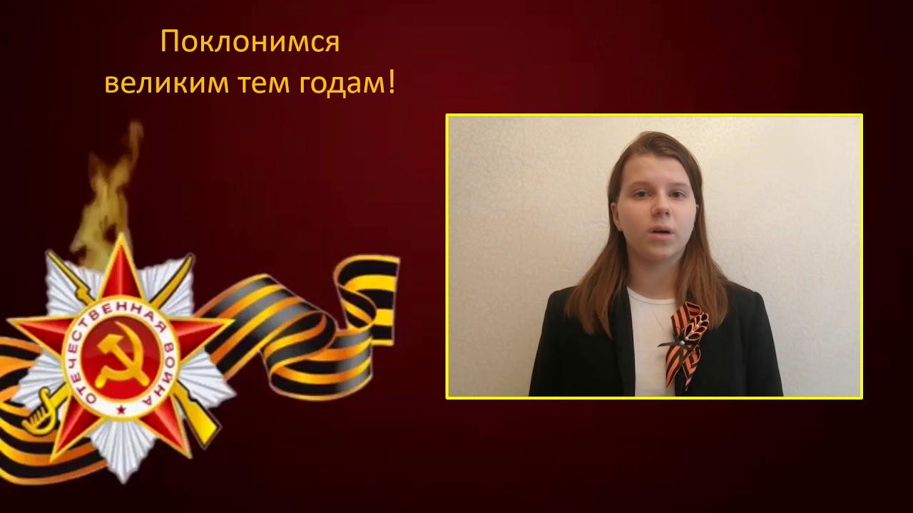 Поклонимся великим тем годам конкурс. Конкурс чтецов Поклонимся великим тем годам. Театральная студия звезда школа 1420 сайт.