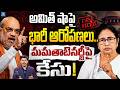 🚨 Mamata Banerjee Drops Bombshell On Amit Shah! అమిత్ షాపై భారీ ఆరోపణలు.. మమతాబెనర్జీపై కేసు