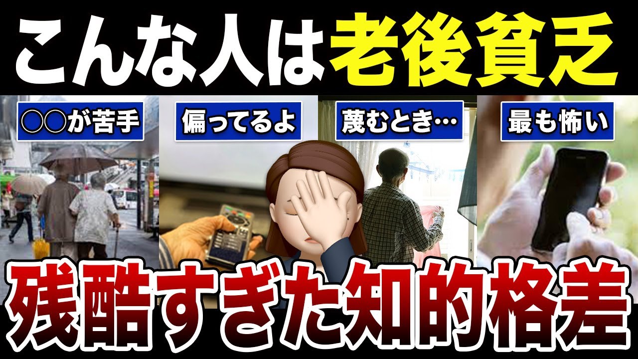 【残酷な格差】老後に貧困になる人の共通点とは？口コミ30選紹介します