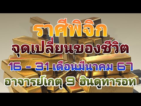 #ไพ่เทพฮินดู #ไพ่โหราศาสตร์ #ดูดวง #ราศีพิจิก #16 - 31 เดือนมีนาคม 67 #อาจารย์เกตุ9ฮินดูทารอท