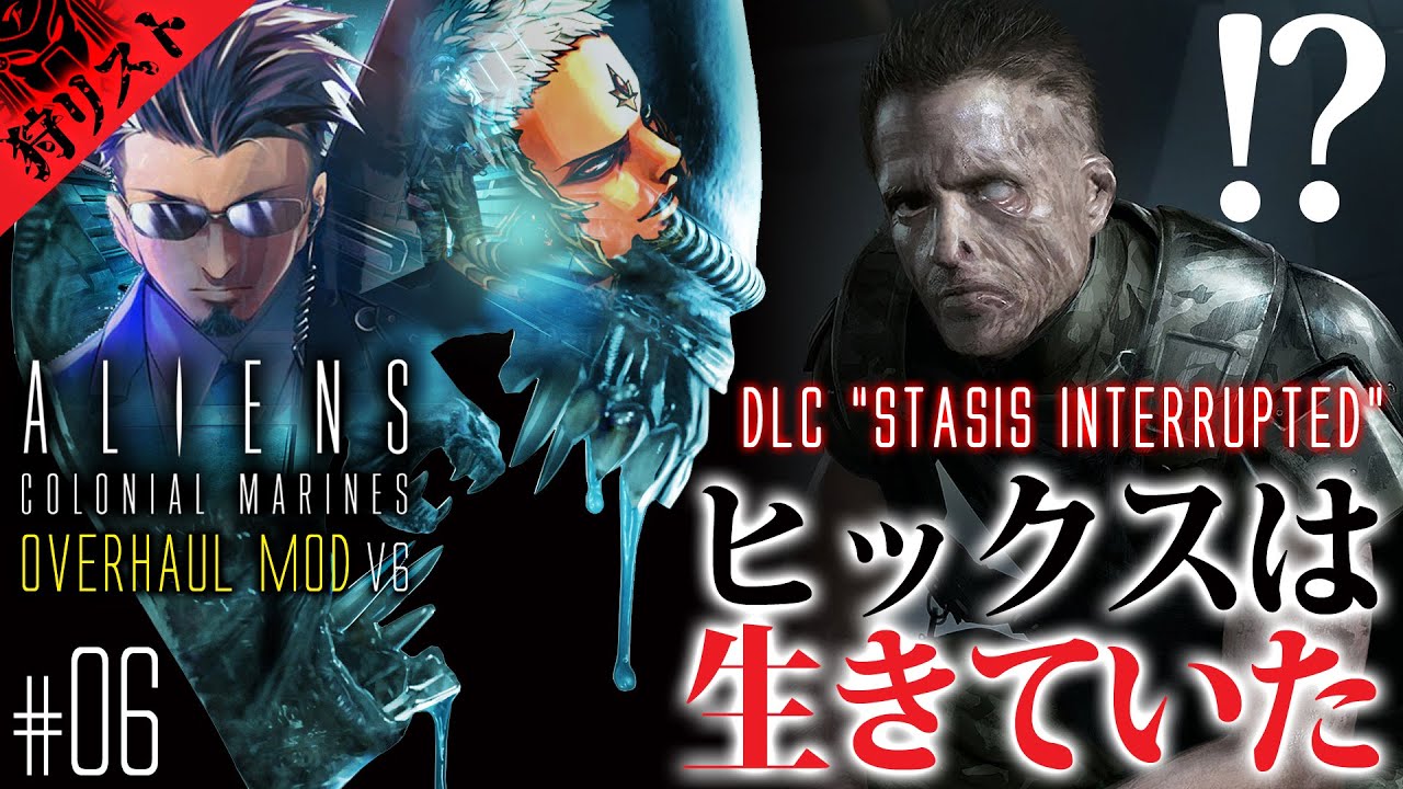 暴露】ALIENS: Colonial Marines 実況｜#06 ヒックスが生きた理由が