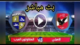 مباراة الاهلى والمقالون العرب اليوم