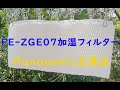 『FE-ZGE07加湿フィルター』Panasonic互換品、フィルター交換で完全復活！【コスパが高い！】