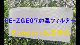 『FE-ZGE07加湿フィルター』Panasonic互換品、フィルター交換で完全復活！【コスパが高い！】