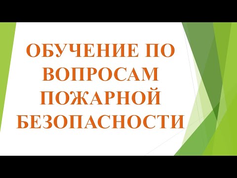 Видео: Как следует хранить горючие материалы?